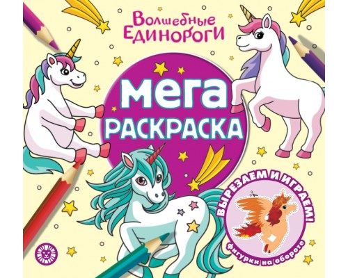 Мега-раскраска № МР 2303 "Волшебные Единороги"