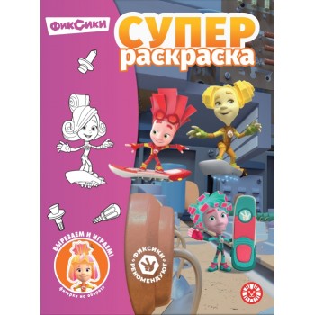 Суперраскраска № РС 2304 "Фиксики"