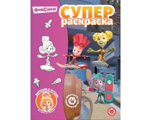 Суперраскраска № РС 2304 "Фиксики"