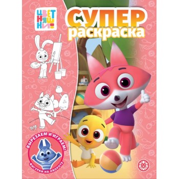 Суперраскраска № РС 2302 "Цветняшки"