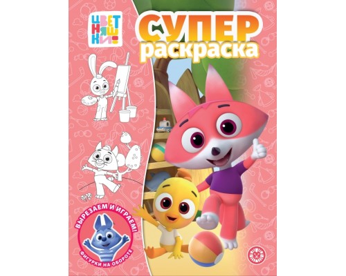 Суперраскраска № РС 2302 "Цветняшки"