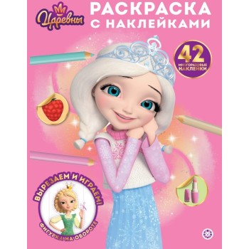 Раскраска с многоразовыми наклейками № РН 2509 "Царевны"