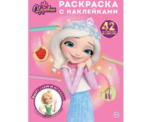 Раскраска с многоразовыми наклейками № РН 2509 "Царевны"