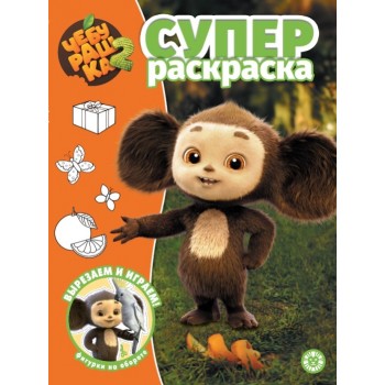 Суперраскраска № РС 2503 "Чебурашка 2"