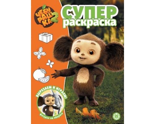 Суперраскраска № РС 2503 "Чебурашка 2"