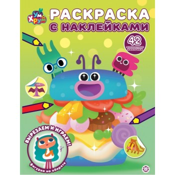 Раскраска с многоразовыми наклейками № РН 2513 "Ум и Хрум"