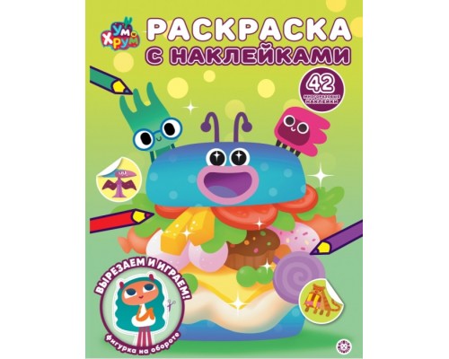 Раскраска с многоразовыми наклейками № РН 2513 "Ум и Хрум"