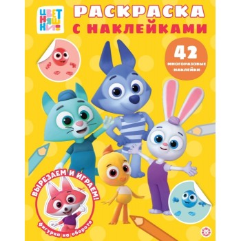 Раскраска с многоразовыми наклейками № РН 2514 "Цветняшки"