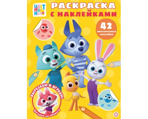 Раскраска с многоразовыми наклейками № РН 2514 "Цветняшки"