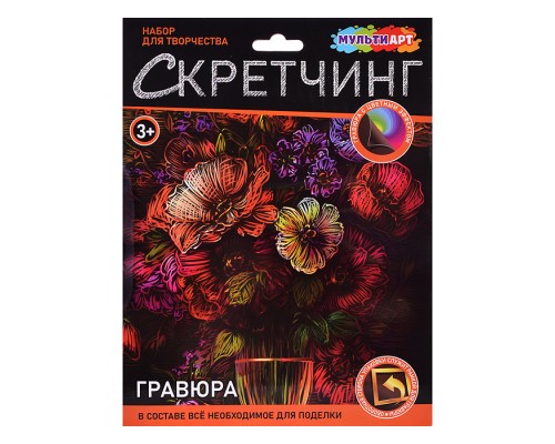 Скретчинг гравюра 18*24см "Цветы"