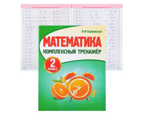 Комплексный Тренажер. Математика 2 класс.