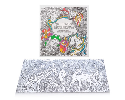 Раскраска-антистресс. Волшебный лес Единорогов
