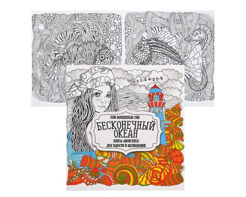 Раскраска-антистресс. Бесконечный океан