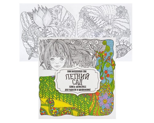 Раскраска-антистресс. Летний сад
