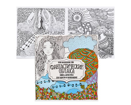 Раскраска-антистресс. Фантастические облака