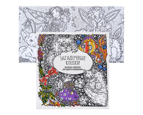Раскраска-антистресс. Загадочные кошки