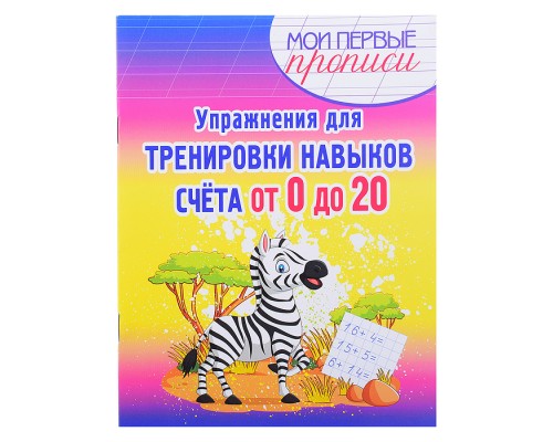 Упражнения для Тренировки навыков Счета от 0 до 20. Мои первые прописи