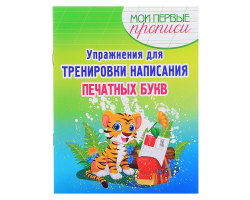 Упражнения для Тренировки написания Печатных Букв. Мои первые прописи.