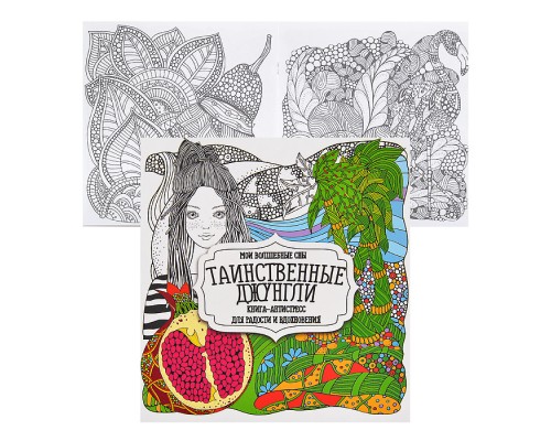Раскраска-антистресс. Таинственные джунгли
