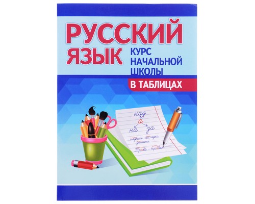 Курс начальной школы в таблицах "Русский язык"