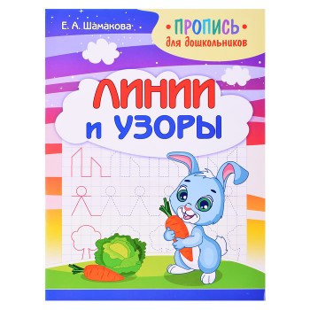 Пропись для дошкольников. Линии и узоры