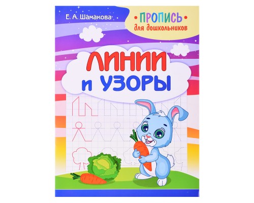 Пропись для дошкольников. Линии и узоры