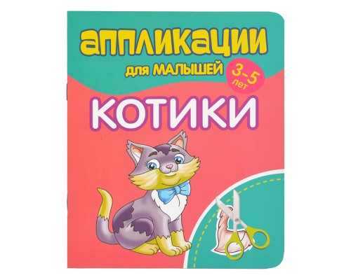 Аппликации для малышей. Котики