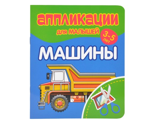 Аппликации для малышей. Машины