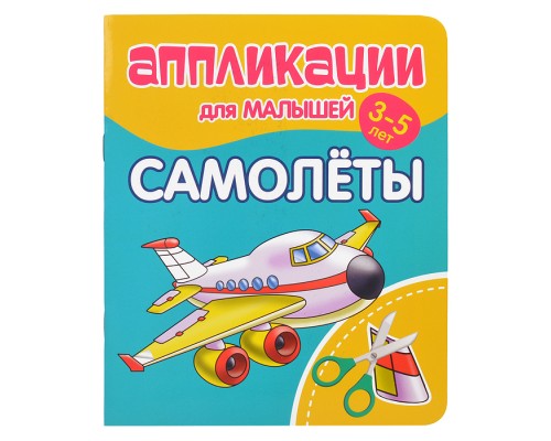 Аппликации для малышей. Самолеты