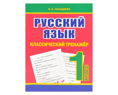 Классический тренажёр. Русский язык 1 класс