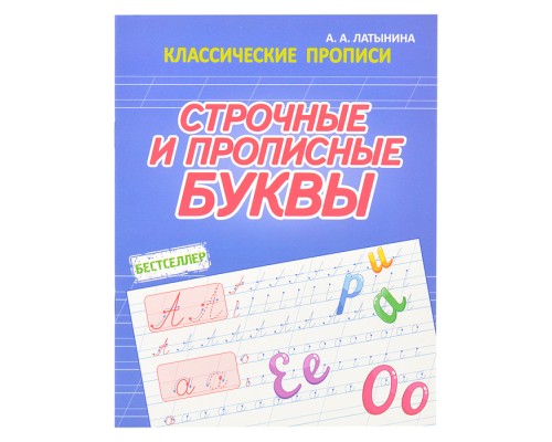 Строчные и прописные буквы (классические прописи)