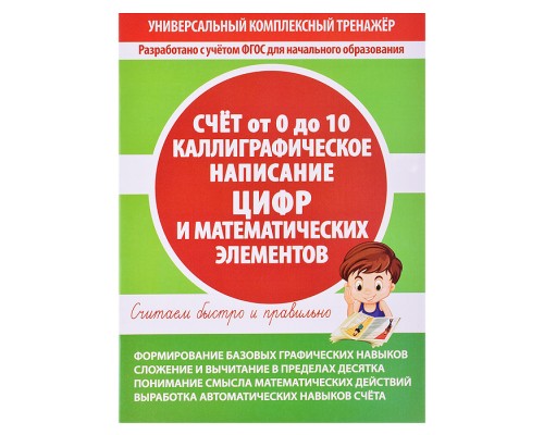 Тетрадь-тренажер. Каллиграфическое написание цифр и математических элементов. Счет от 0 до 10.