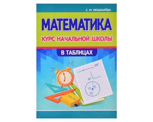 Курс начальной школы в таблицах "Математика"