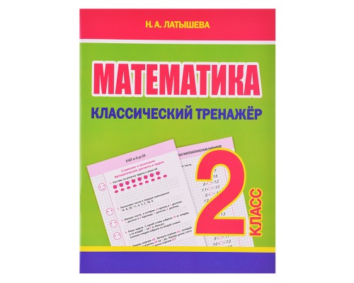 Классический тренажёр. Математика 2 класс
