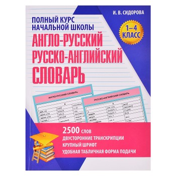 Англо-Русский. Русско-Английский словарь. 1-4 класс
