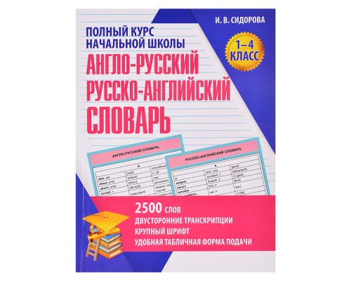 Англо-Русский. Русско-Английский словарь. 1-4 класс