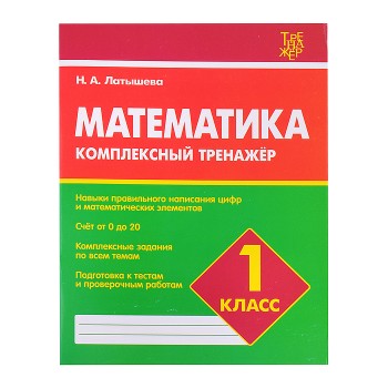 Комплексный тренажер. Латышева. Математика 1 класс.