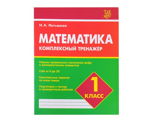 Комплексный тренажер. Латышева. Математика 1 класс.