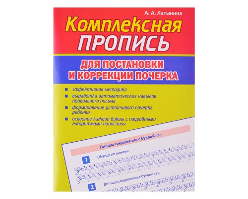 Пропись Комплексная Пропись для постановки и коррекции почерка