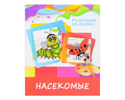 Раскраска из сказки. Насекомые