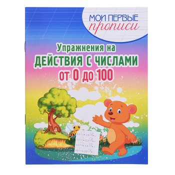 Упражнения на Действия с числами от 0 до 100