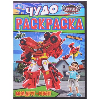 Мой друг - робот "Карбот" Чудо раскраска