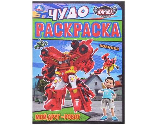 Мой друг - робот "Карбот" Чудо раскраска