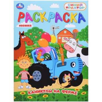 Каникулы на ферме "Синий трактор" Раскраска