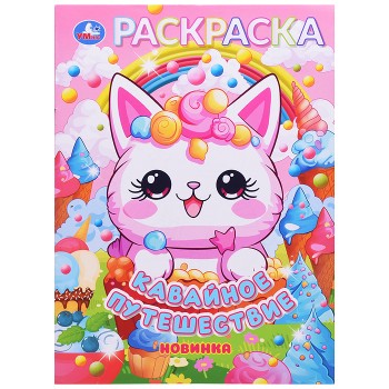 Кавайное путешествие. Раскраска