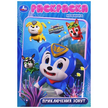 Приключения зовут. Мега Щенки. Раскраска