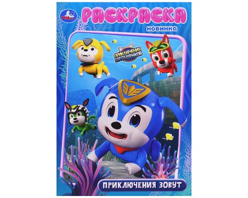 Приключения зовут. Мега Щенки. Раскраска