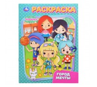 Город мечты. Раскраска