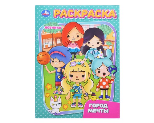 Город мечты. Раскраска