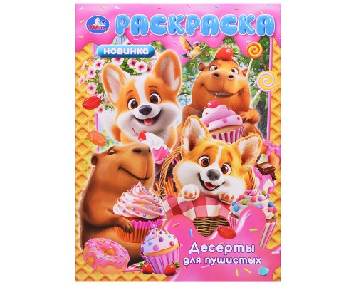 Десерты для пушистых. Раскраска